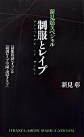 『制服奴隷レイプ』&『制服レイプ学園・凌辱クラブ』 : 制服とレイプ : 新見彰スペシャル ＜France-shoin hard-X-novels＞