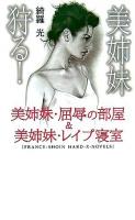 美姉妹狩る! : 美姉妹・屈辱の部屋&美姉妹・レイプ寝室 ＜France-shoin hard-x-novels  綺羅光Wセレクション＞