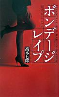 ボンデージレイプ ＜France-shoin hard-x-novels＞