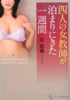 四人の女教師が泊まりにきた一週間 ＜フランス書院文庫＞