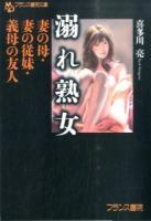 溺れ熟女 ＜フランス書院文庫＞