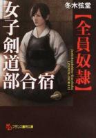 女子剣道部合宿〈全員奴隷〉 ＜フランス書院文庫＞