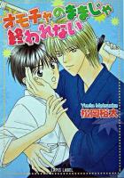 オモチャのままじゃ終われない ＜Lapis label＞