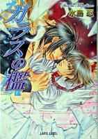 ガラスの檻 ＜Lapis label＞