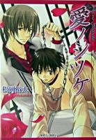 愛ノシツケ ＜Lapis label＞