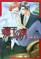 魔王の虜 ＜Lapis label＞