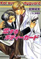 恋するボディーガード ＜f-lapis label＞