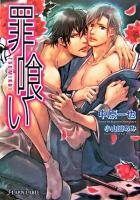 罪喰い ＜f-lapis label＞