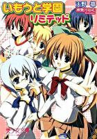 いもうと学園リミテッド ＜美少女文庫＞