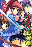 乙女・新撰組 ＜美少女文庫＞