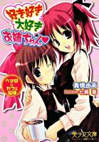 好き好き大好きお姉ちゃん : ベタ甘・カフェ同棲 ＜美少女文庫＞