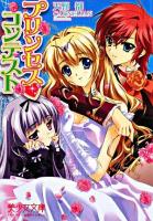 プリンセス・コンテスト ＜美少女文庫＞