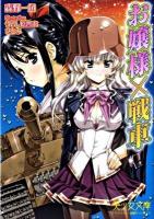 お嬢様×戦車 ＜美少女文庫＞