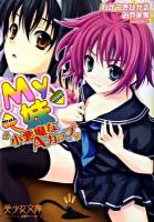 My妹(マイ)～小悪魔なAカップ ＜美少女文庫＞