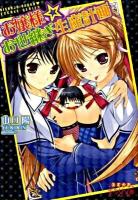 お嬢様・お世継ぎ生産計画 ＜えすかれ美少女文庫＞