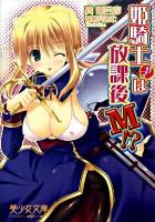 姫騎士サマは放課後M!? ＜美少女文庫＞