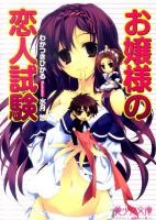 お嬢様の恋人試験 ＜美少女文庫＞