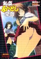 私立ふんどし学園 ＜えすかれ美少女文庫＞