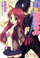 妹は電波系 ＜美少女文庫＞