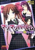 マゾマゾハーレム : 三姉妹はMドレイ!? ＜えすかれ美少女文庫＞