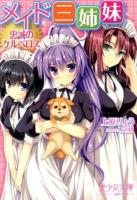 メイド三姉妹 : 忠誠のケルベロス ＜美少女文庫＞