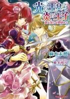 光の王女と炎の王子 : 恋は淫らな契約から ＜ティアラ文庫 6539＞