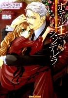 ホテル王のシンデレラ ＜ティアラ文庫 6557＞