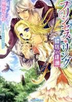 プリンセス・リング 磔塔の逢瀬 ＜ティアラ文庫 6571＞