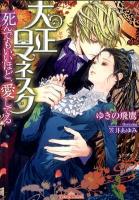 大正ロマネスク死んでもいいほど、愛してる ＜ティアラ文庫 6577＞