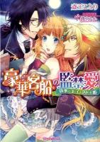 豪華客船の監禁愛 : 執事と王子と囚われ姫 ＜ティアラ文庫  Tiara Label 6596＞