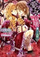 愛玩令嬢 : 麗しの人形 ＜ティアラ文庫＞