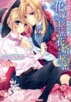 花嫁の秘密、花婿の秘密 : ヴェネツィア新婚物語 ＜ティアラ文庫＞