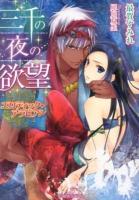三千の夜の欲望 : エロティック・アラビアン ＜ティアラ文庫＞