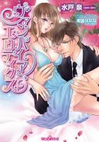 ヴァンパイア・エロティクス ＜ティアラ文庫＞