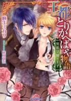王都とりかへばや物語 : 男装令嬢と王子 ＜ティアラ文庫＞