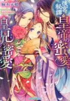 後宮秘譚皇帝の蜜愛、皇兄の密愛 ＜ティアラ文庫＞