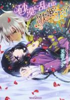 砂漠に乱れる歌姫と王子 ＜ティアラ文庫＞