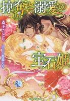掠奪と溺愛の宝石姫(ジュエル) ＜ティアラ文庫＞
