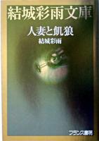 人妻と飢狼 ＜結城彩雨文庫 / 結城彩雨 著＞