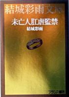 未亡人肛虐監禁 ＜結城彩雨文庫 / 結城彩雨 著＞