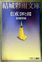 肛戒「罪と罰」 ＜結城彩雨文庫 / 結城彩雨 著＞