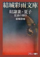 奴隷妻・夏子 : 肛虐の刻印 ＜結城彩雨文庫 / 結城彩雨 著＞