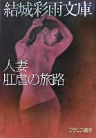 人妻・肛虐の旅路 ＜結城彩雨文庫＞