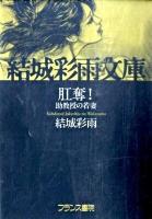 肛奪! : 助教授の若妻 ＜結城彩雨文庫 / 結城彩雨 著＞