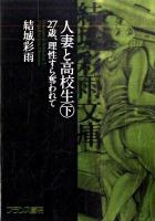 人妻と高校生 下 (27歳、理性すら奪われて) ＜結城彩雨文庫 / 結城彩雨 著＞