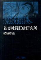 若妻社員肛虐研究所 ＜結城彩雨文庫 / 結城彩雨 著＞