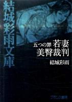 若妻美臀裁判 : 五つの罪 ＜結城彩雨文庫 / 結城彩雨 著＞