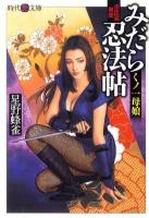 みだら忍法帖 : くノ一母娘 ＜時代艶文庫＞