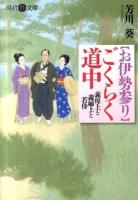 〈お伊勢参り〉ごくらく道中 = Oise-Mairi, Gokuraku-Dohchuu ＜時代艶文庫  Jidai Tsuya Bunko＞
