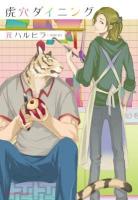 虎穴ダイニング ＜Canna Comics＞